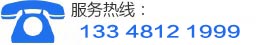 服務(wù)熱線(xiàn):13348121999